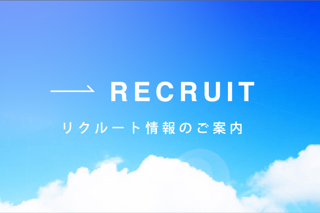 リクルート